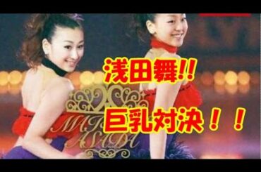 浅田舞が巨乳対決?「浅田真央とは仲悪かった!」と激白!