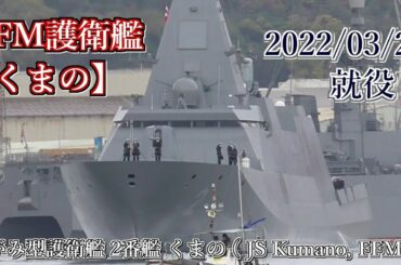 もがみ型護衛艦くまの 引渡式・自衛艦旗授与式 】 海上自衛隊 新型3900トン型護衛艦くまの ( JS Kumano, FFM-2 ) 三菱重工マリタイムシステムズ にて