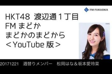 20171221 放送分 Fまど 松岡はな&坂本愛玲菜