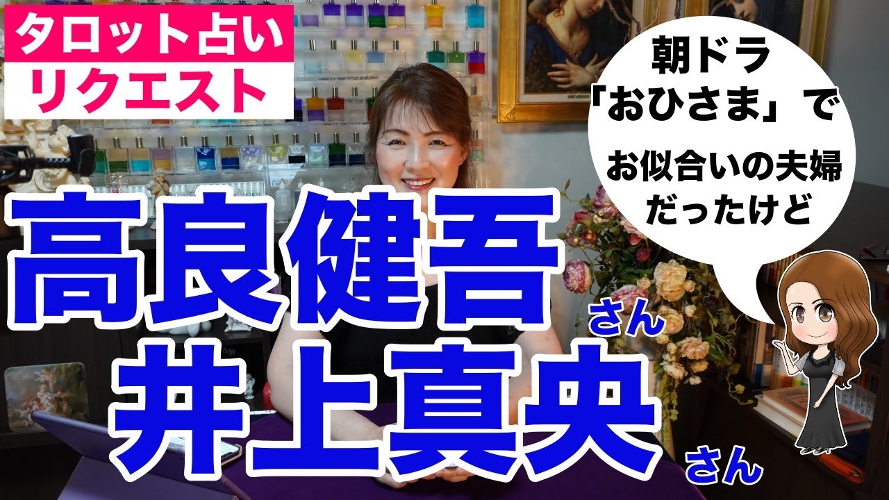 【占い】高良健吾さんと井上真央さんの相性をタロットで占ってみた✨【リクエスト占い】