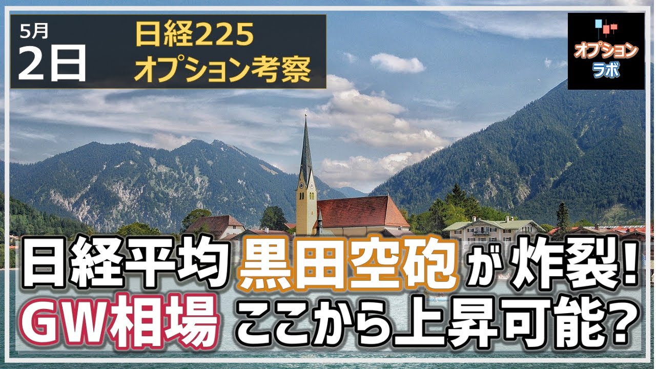 【日経225オプション考察】5/2 日経平均 黒田バズーカが炸裂、一気に460円高に。GW相場 ここから上昇は可能?