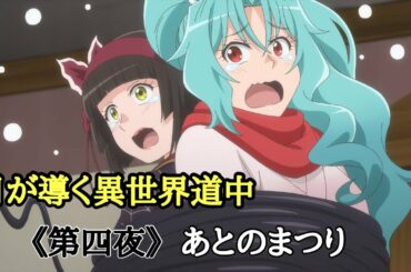 【月が導く異世界道中】《第四夜》 あとのまつり