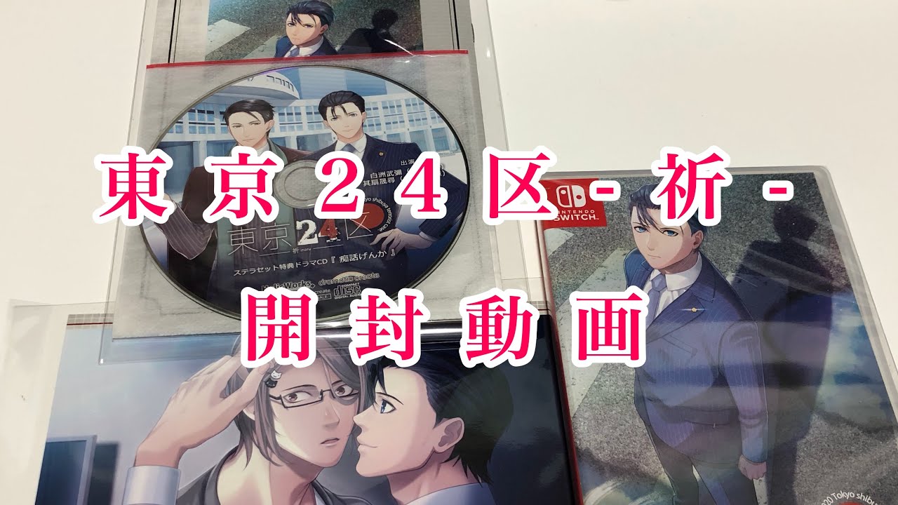 【東京24区-祈-】Nintendo Switch版の開封動画