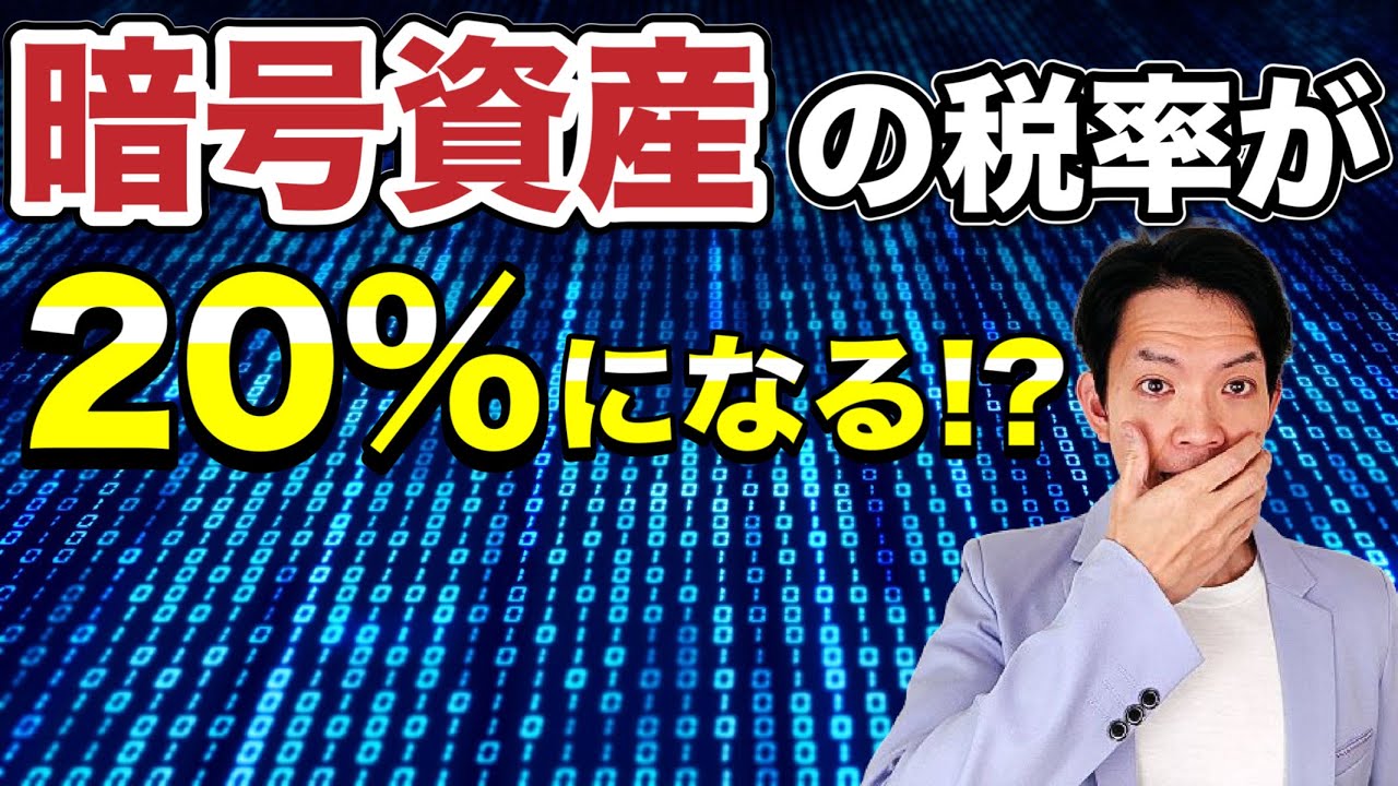 【暗号資産】株取引やFXと同様の税制になることが現実味を帯びてきました。自民党により公表された資料をもとに今後の税制改正の流れについてわかりやすく解説します。