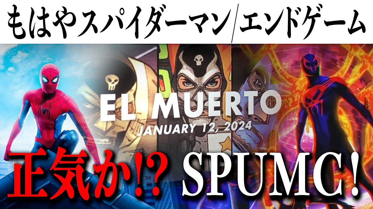 【正気か?】スパイダーマン関連作品最新情報が一挙解禁 まさかのキャラクターが映画化?もはやエンドゲームなその展開とは【MCU/マーベル/アメコミ/アベンジャーズ】