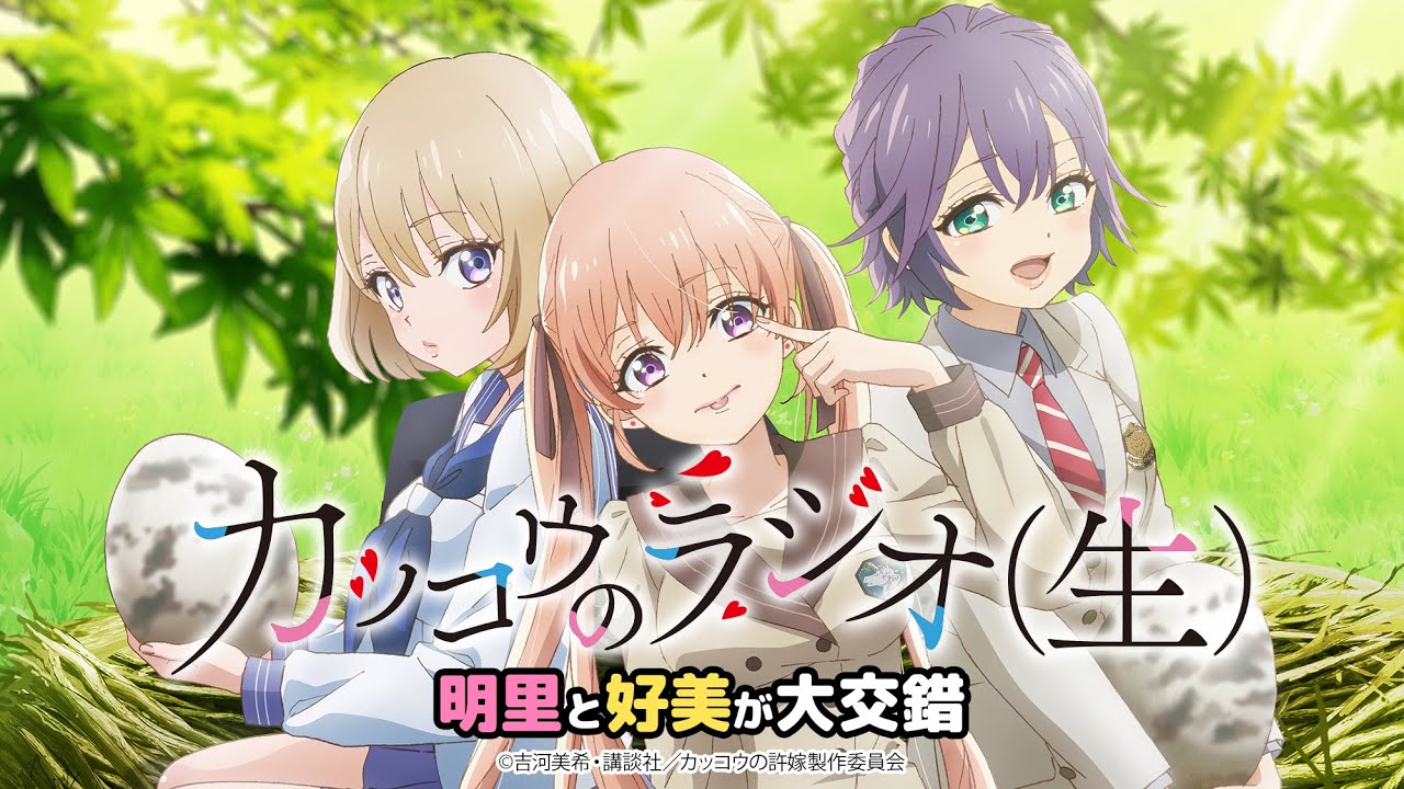 【カッコウの許嫁】カッコウのラジオ(生)第1回 明里と好美が大交錯【毎週土曜放送&配信中】