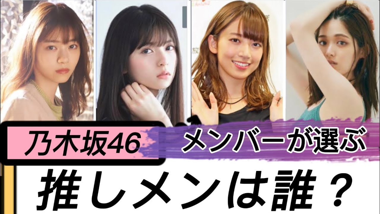【乃木坂46】憧れ⁉︎ メンバーが選ぶ推しメンは誰だ⁉︎ 【anan】