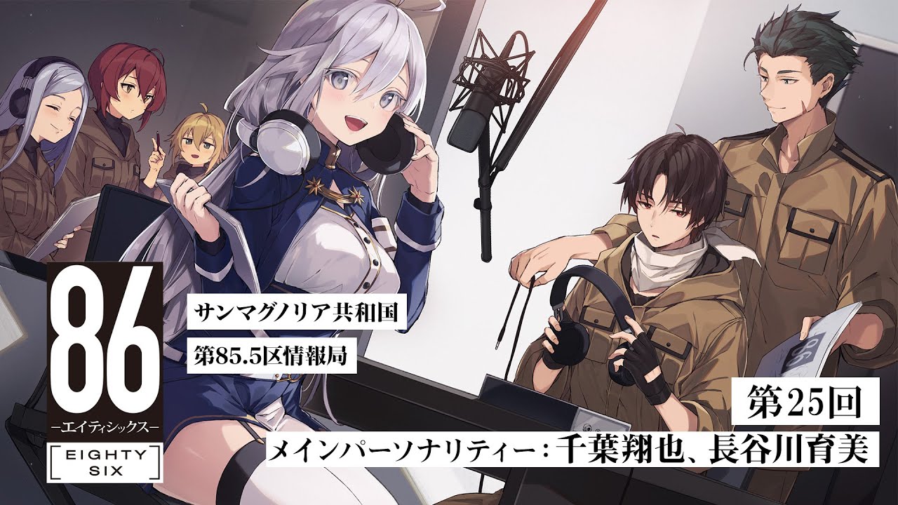 【公式ラジオ】「86 ーエイティシックスー」サンマグノリア共和国第85.5区情報局 第25回