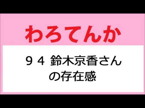 わろてんか 94話 鈴木京香さんの存在感