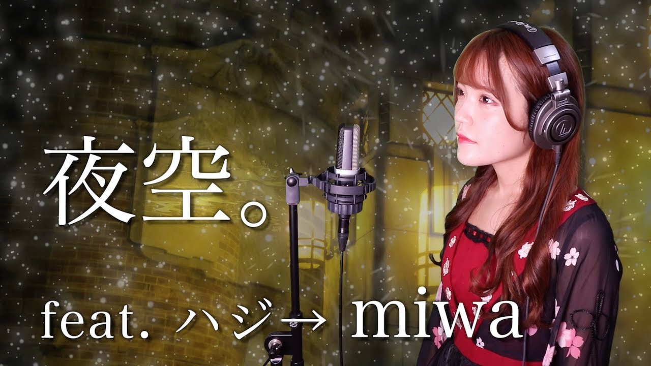 【歌詞付き】miwa『夜空。feat.ハジ→』生音風 カラオケ音源 で 女性 が歌ってみた Cover Songs 【MV】