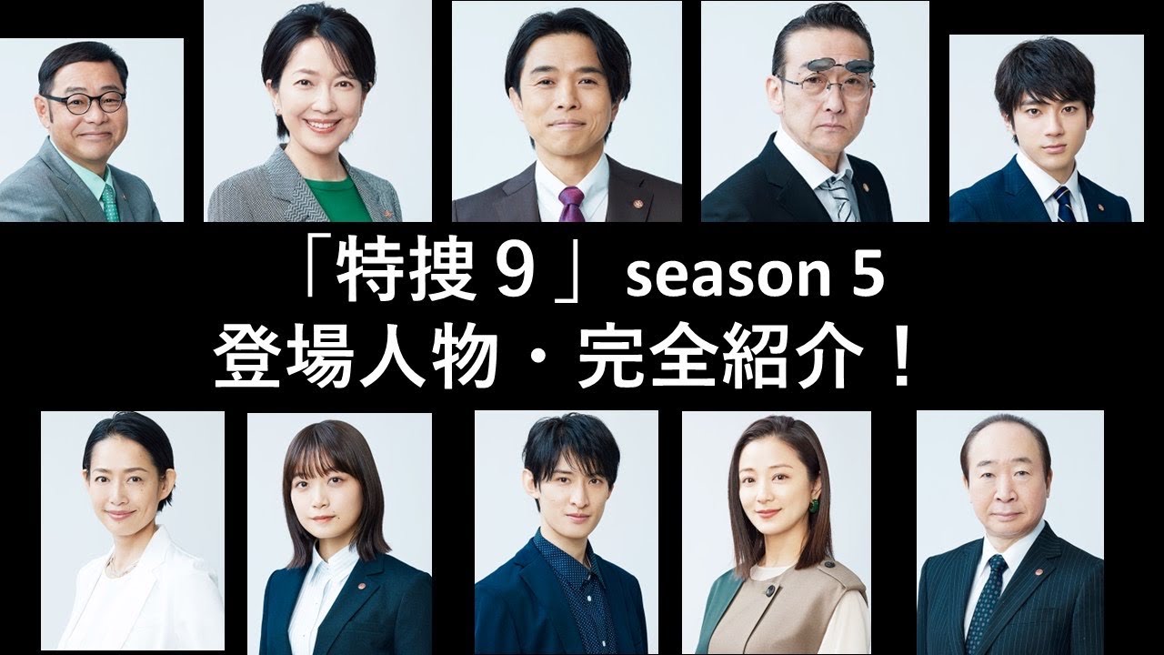 特捜9 : 特捜9 シーズン5、登場人物完全紹介!