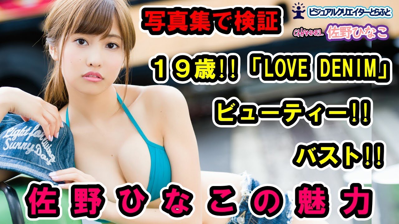 Vol.095 写真集で観る 佐野ひなこの魅力 佐野ひなこ写真集「LOVE DENIM」19歳2014Ver.