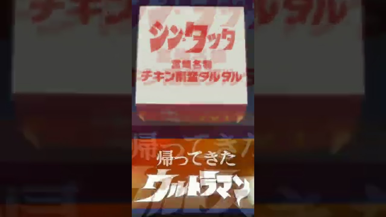 【マクドナルド】帰ってきたウルトラマン!シン・タツタ!!#shorts