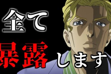 もしも吉良吉影がジョジョキャラの全てを暴露したら【ジョジョMAD】