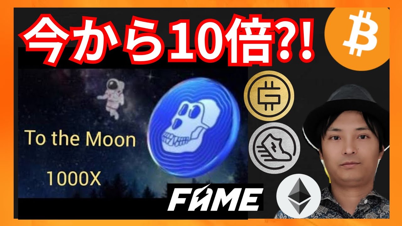 ApeCoin、今から10倍! STEPNもまだまだ! 仮想通貨情報 + BTC ETH GMT GST APE FAME