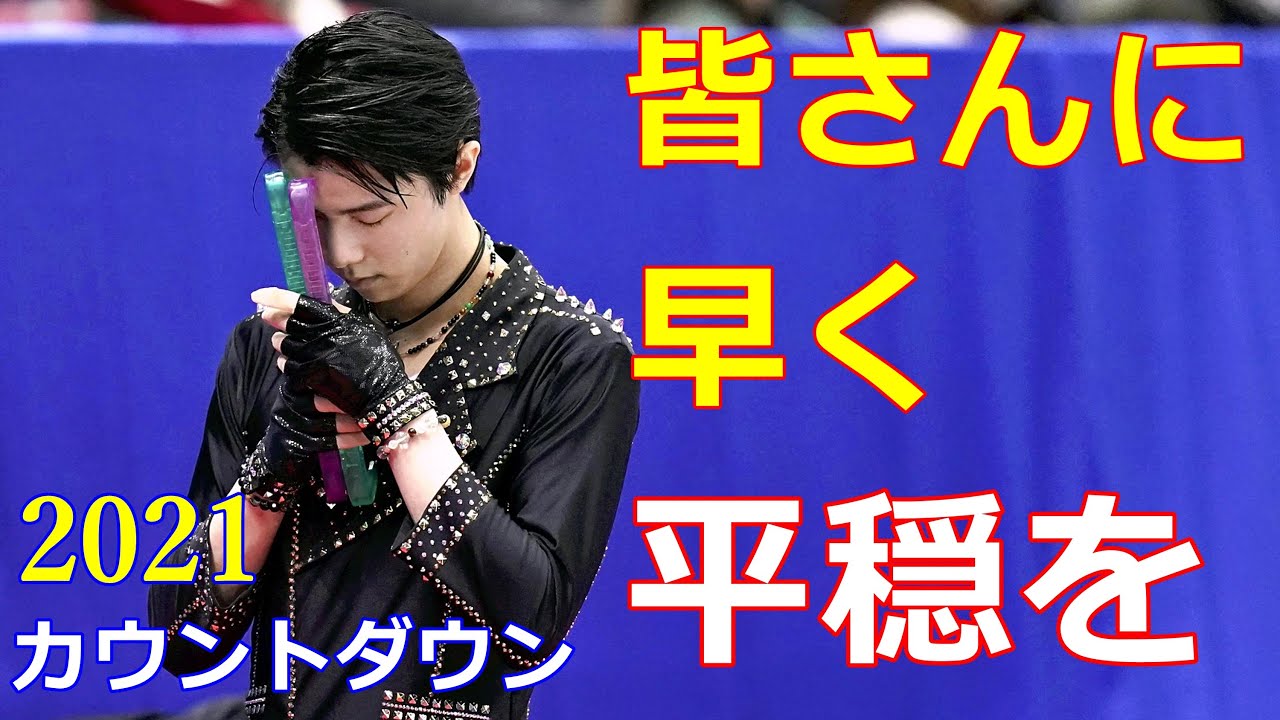 【カウントダウン】2021新年の願いをを羽生結弦、紀平梨花、宇野昌磨らスケーターが語る!テニスでおなじみカメラにサインもカッコイイ!