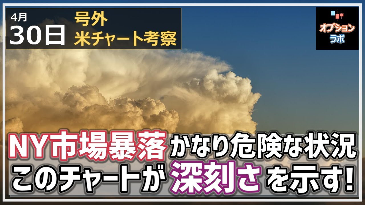 【日経225オプション考察】4/30 号外版 NY市場暴落でかなり危険な状況に。何がどうヤバいのか鍵となるチャートをチェック!