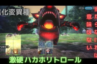 シンクロニクル 黒化変異種 ハカホリトロール 全員生存