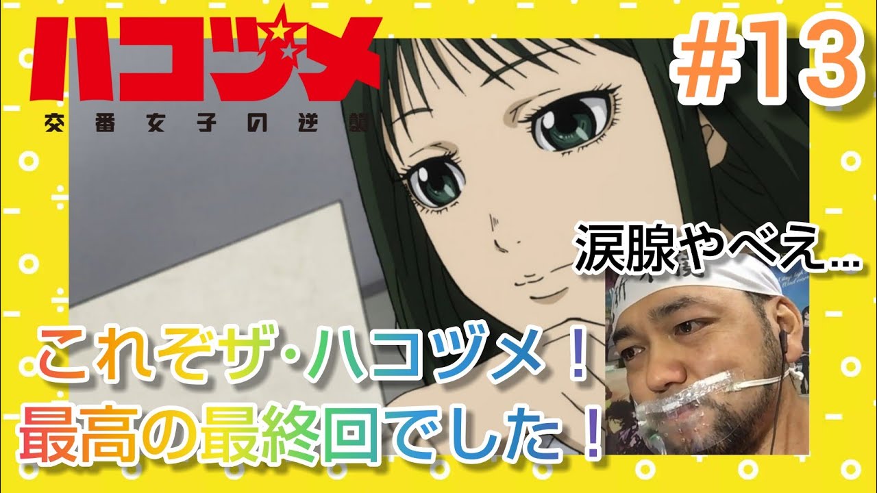 ハコヅメ〜交番女子の逆襲〜 13話を観たリアクション【お仕事系アニメダントツ1位!シリアス感動笑いをありがとう!】HAKOZUME ep13 reaction 同時視聴 反応 大道芸人