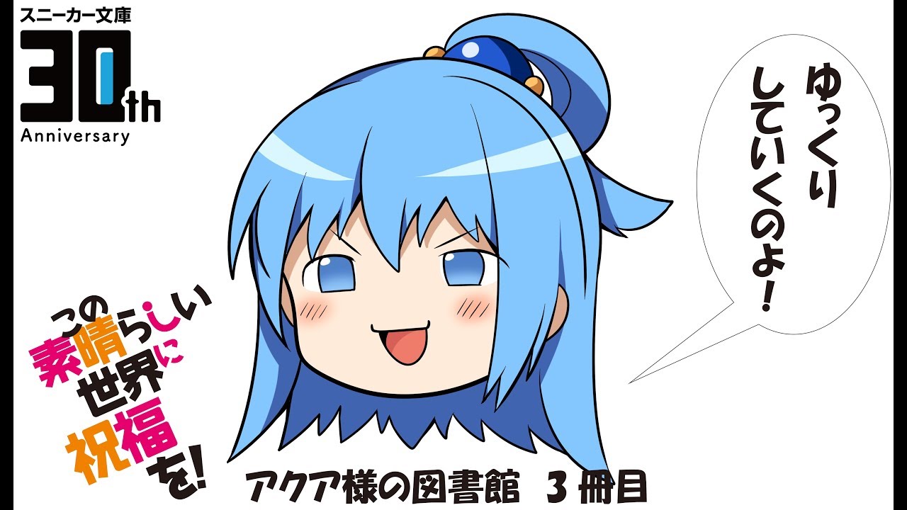 【スニーカー文庫】「このすば」アクア様の図書館 3冊目