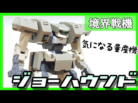 【境界戦機】ジョーハウンドをパチ組み紹介【1/72】