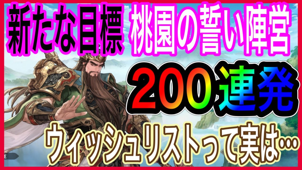 【オリアカ】新たな目標『桃園の誓い』陣営の劉関張目指して200連ガチャ‼ウィッシュリストって実は…LR孫尚香・王元姫・諸葛果出てくんの?【オリエント・アルカディア】【ゲーム部門】23