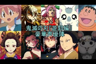 鬼滅の刃『遊郭編』 豪華声優陣