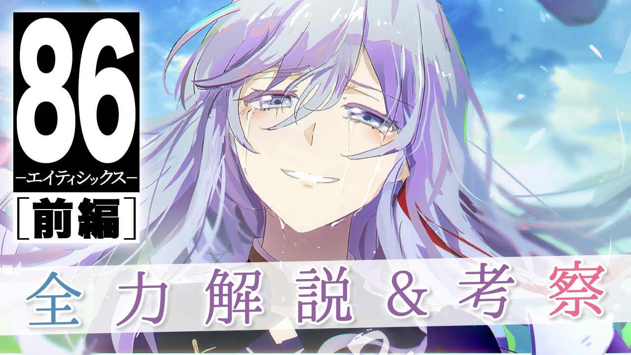 【ネタバレ】86-エイティシックス-を全力解説&考察!【前編】