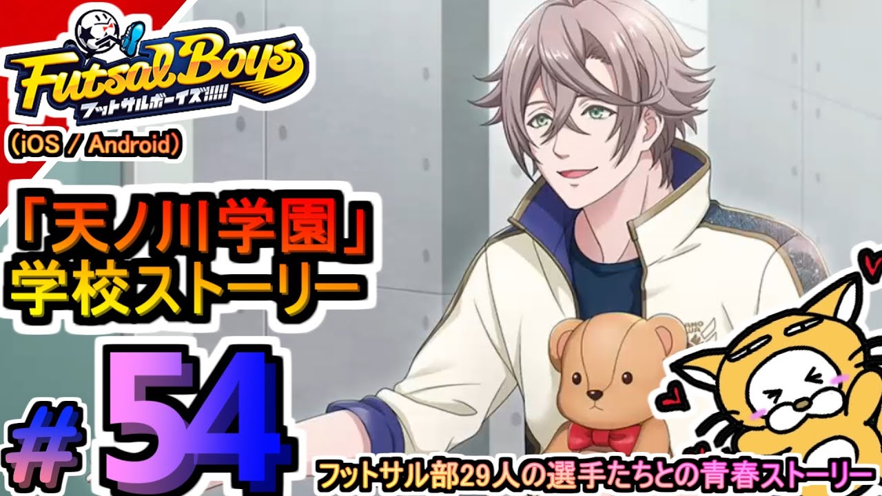 #54【アプリ】フットサルボーイズ!!!!! ハイファイリーグ 天ノ川学園 学校ストーリー プレイ動画 夢に向かってひた走る選手たちをマネジメント!