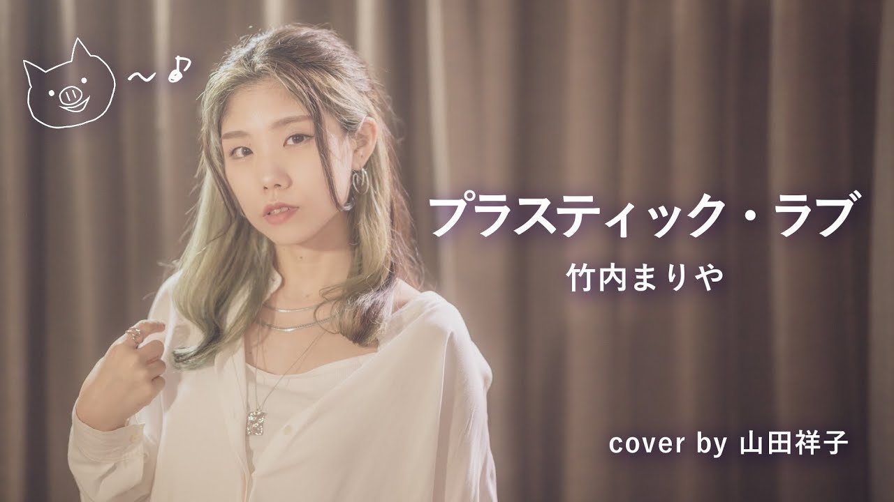 プラスティック・ラブ/竹内まりや