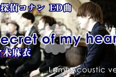 【男4人が生演奏で】Secret of my heart / 倉木麻衣【名探偵コナン ED】covered by Lambsoars(ラムソア)