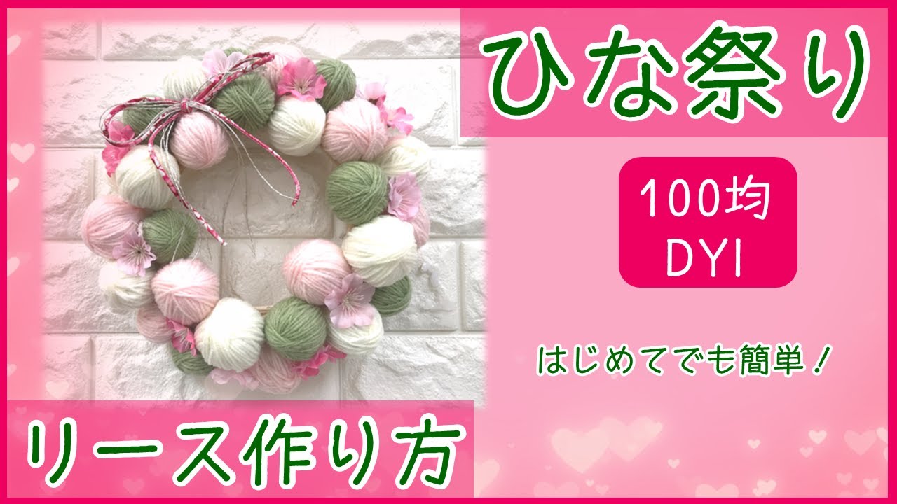 【100均DIY】ひな祭り☆手作りリース☆