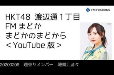 20200206 週替りメンバー 地頭江音々