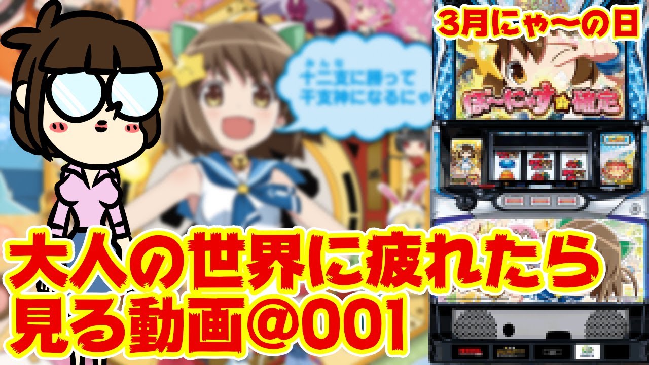 【干支】Sえとたま?にゃんだそれ