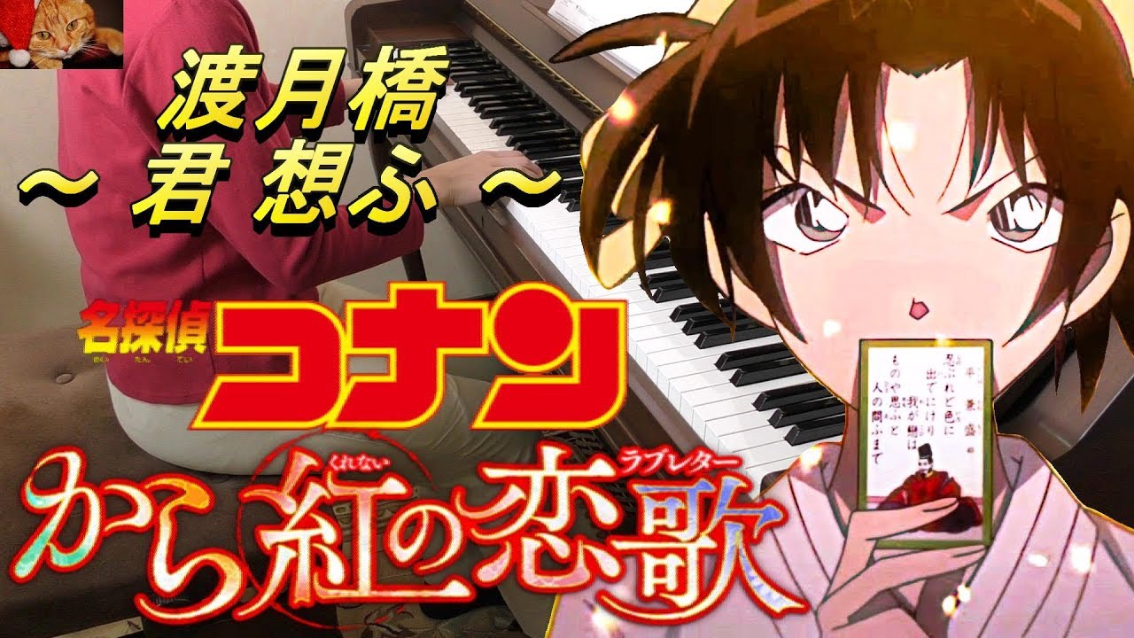 渡月橋/君 想ふ/Togetsukyo/Kimi Omou/倉木麻衣/Mai Kuraki/名探偵コナン/Detective Conan/から紅の恋歌/ラブレター/Anime/ピアノ/Piano