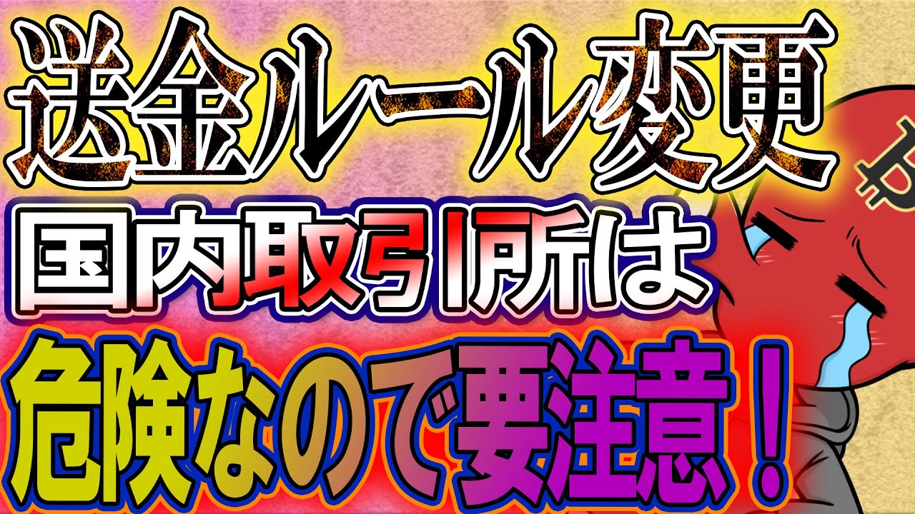 暗号資産の送金ルールが4月から大幅変更国内の仮想通貨取引所利用者は危険なので要注意