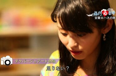 旅行心台灣#4 本仮屋唯花 本仮屋 ユイカ 健康樂活之旅 in 台灣 06