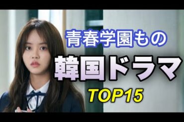 【Netflix配信作もあり】胸キュン学園韓国ドラマTOP15!