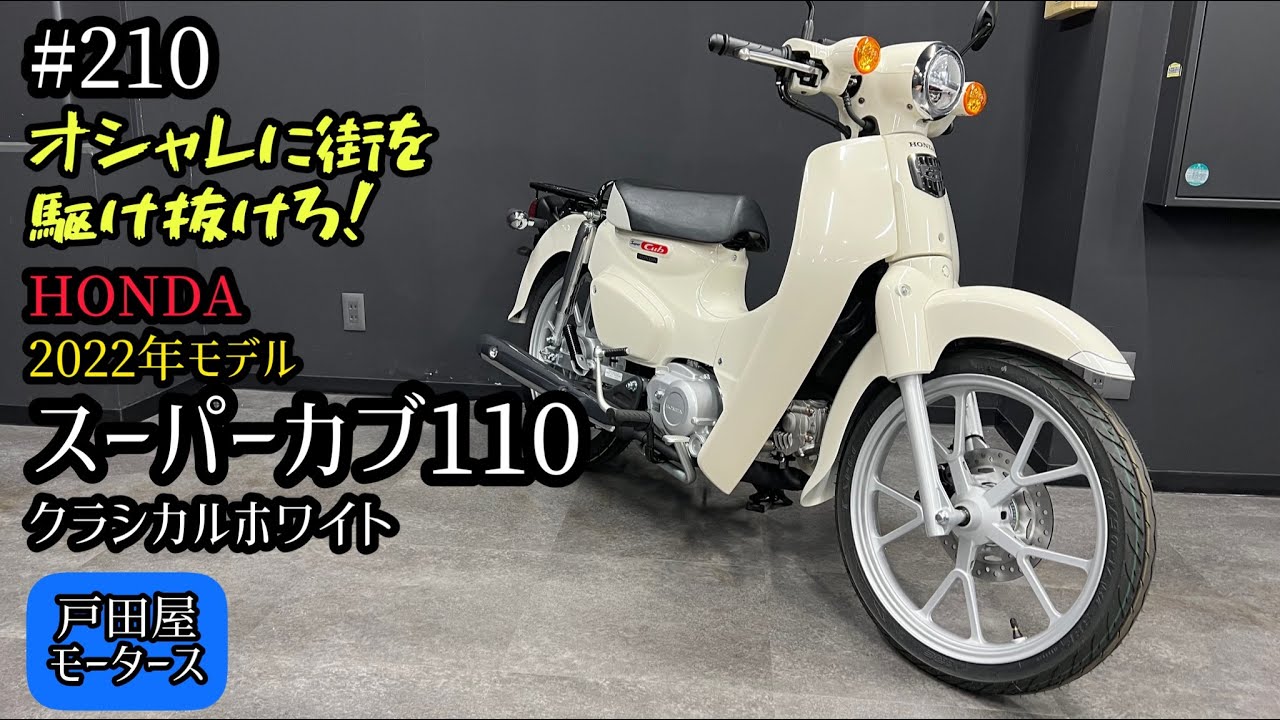 【スーパーカブ】スーパーカブ110 新型の2022年モデルはこんな感じ!クラシカルホワイトをご紹介♪
