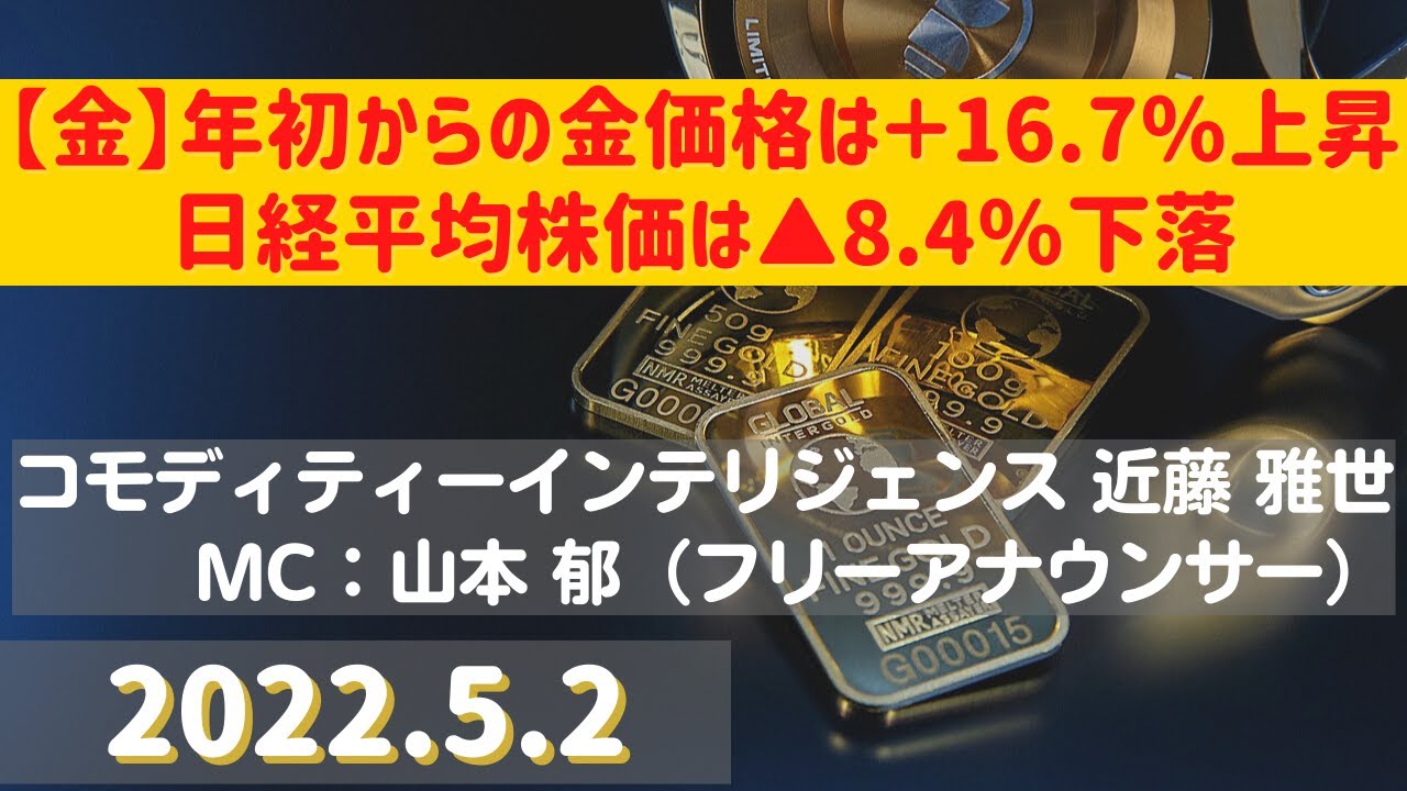 【#金】年初からの金価格は+16.7%上昇・日経平均株価は▲8.4%下落(22.5.2)#商品先物/投資情報@Gold-TV net