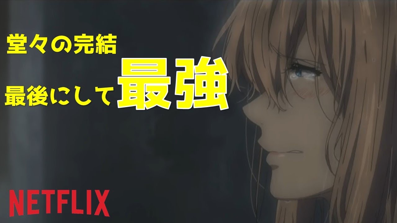 劇場版 ヴァイオレットエヴァーガーデン 感情をなくした少女 ようやく愛を知ることが出来たその先に。【ご紹介&レビュー】