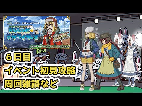 【FGO】イベント6日目!映画制作という神話創造の先に待つ未来とは【連続活劇神話 ミシシッピ・ミササイザーズ】【初見】 (2022/05/02)