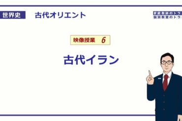 【世界史】 古代オリエント6 古代イラン (19分)