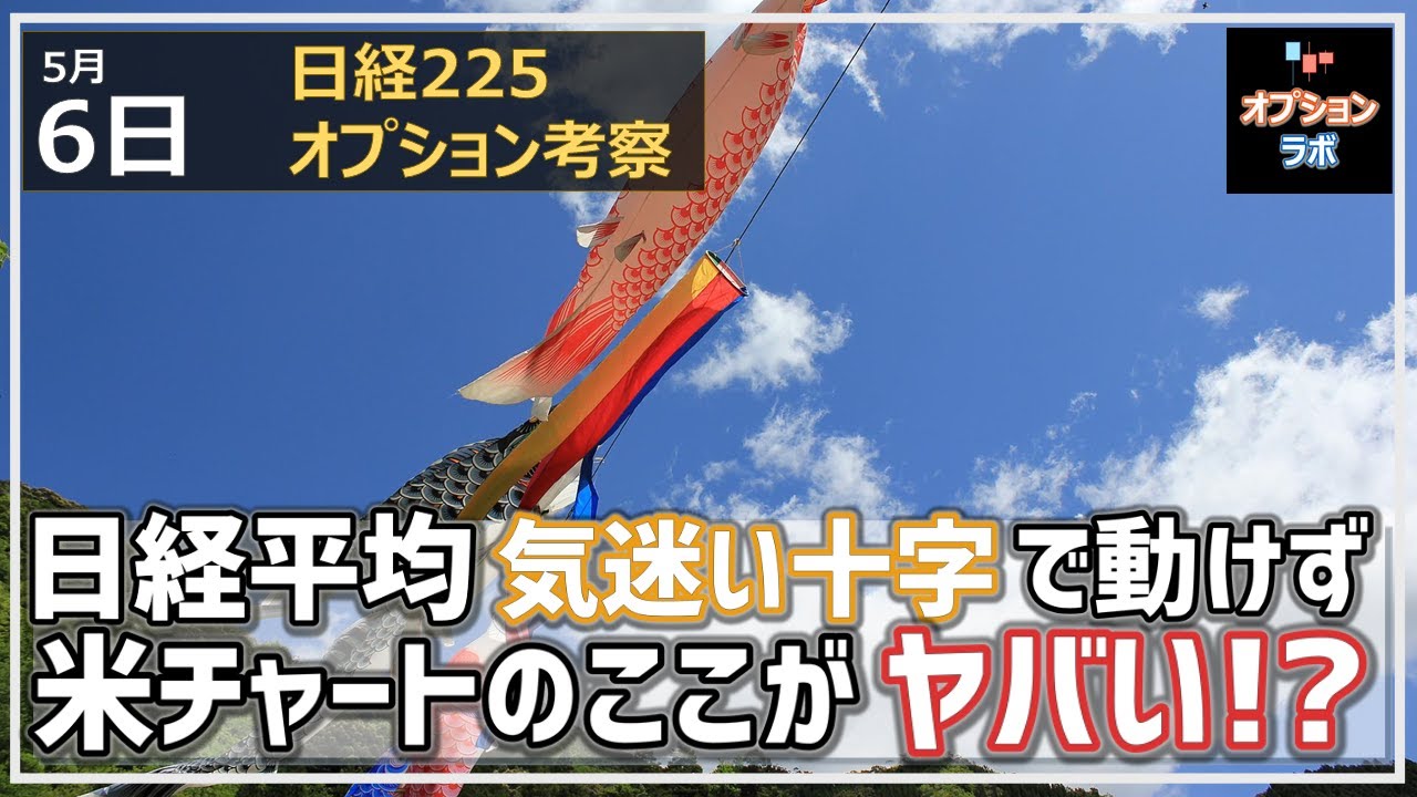 【日経225オプション考察】5/6 日経平均 週明け上にも下にも動いて気迷い十字。米チャートが正念場だけど、ここが重要ポイントかも!?