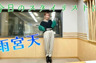 今日のスタイリストは雨宮天