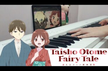 🌿 オトメの心得 (Otome no Kokoroe)  / GARNiDELiA | 大正オトメ御伽話 Taisho Otome Fairy Tale OP |ピアノ PIANO