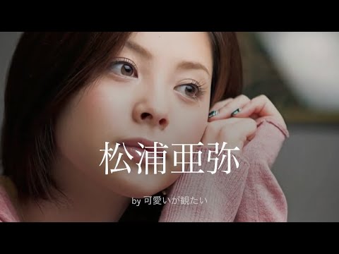 【松浦亜弥】厳選!可愛い写真集
