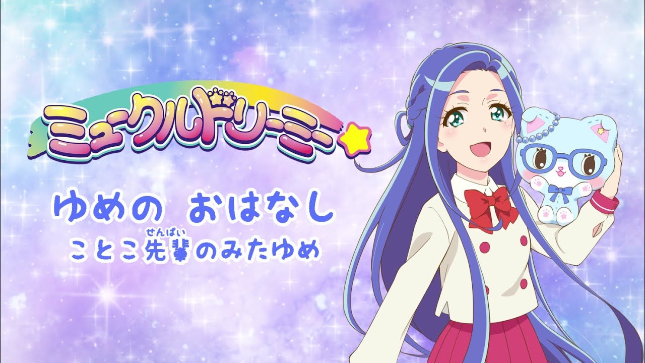 ゆめのおはなし・ことこせんぱい〈ミュークルドリーミー〉