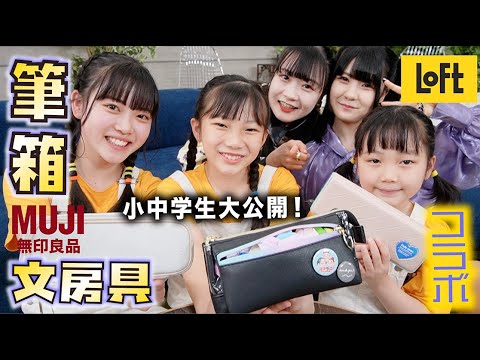 筆箱の中身大公開!小学校・中学校の文房具が…【のえのん+はまちこちゃんねる】
