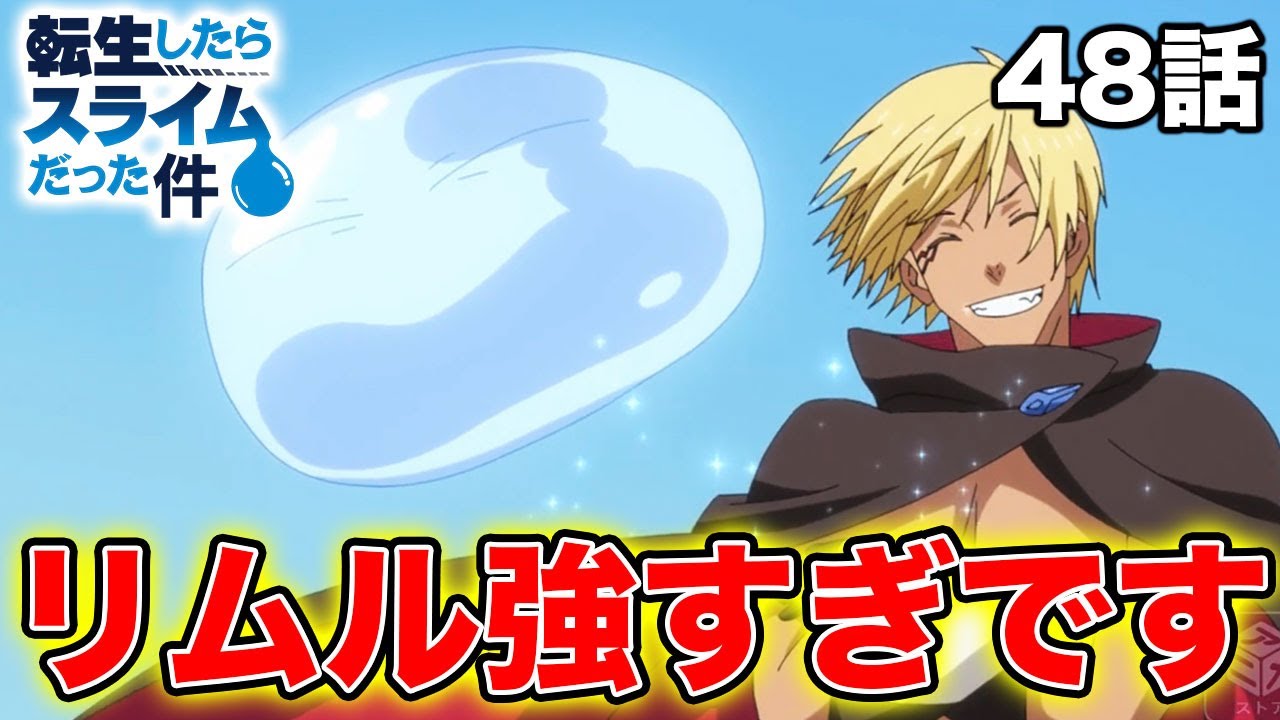 【転スラ 2期 48話】ついに最終決戦!のはずが…リムル強すぎ!笑【転生したらスライムだった件】
